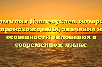 Фамилия Давлетукаев: история происхождения, значение и особенности склонения в современном языке