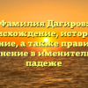 Фамилия Дагиров: происхождение, история и значение, а также правильное склонение в именительном падеже