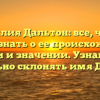 Фамилия Дальтон: все, что вы хотели знать о ее происхождении, истории и значении. Узнайте, как правильно склонять имя Дальтон.