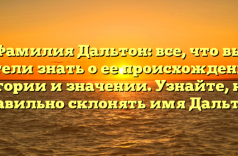 Фамилия Дальтон: все, что вы хотели знать о ее происхождении, истории и значении. Узнайте, как правильно склонять имя Дальтон.