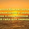 Фамилия Дамаж: история, происхождение и значение, склонение в современном языке — полный гайд для любопытных.