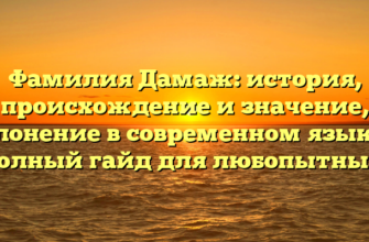 Фамилия Дамаж: история, происхождение и значение, склонение в современном языке — полный гайд для любопытных.