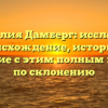 Фамилия Дамберг: исследуем происхождение, историю и значение с этим полным гайдом по склонению