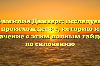 Фамилия Дамберг: исследуем происхождение, историю и значение с этим полным гайдом по склонению Фамилия Дамберг: исследуем происхождение, историю и значение с этим полным гайдом по склонению