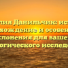 Фамилия Данильчик: история, происхождение и особенности склонения для вашего генеалогического исследования