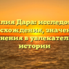 Фамилия Дара: исследование происхождения, значения и склонения в увлекательной истории
