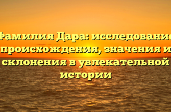 Фамилия Дара: исследование происхождения, значения и склонения в увлекательной истории