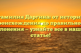 Фамилия Даргина: от истории происхождения до правильного склонения — узнайте все в нашей статье!