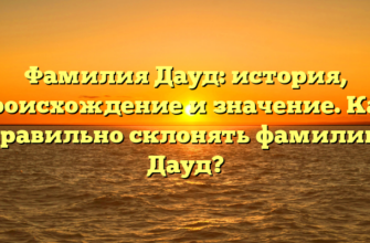 Фамилия Дауд: история, происхождение и значение. Как правильно склонять фамилию Дауд?