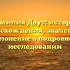 Фамилия Даут: история происхождения, значение и склонение в подробном исследовании
