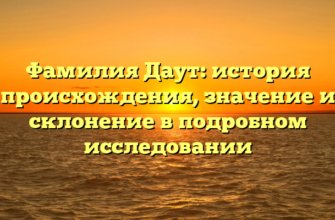 Фамилия Даут: история происхождения, значение и склонение в подробном исследовании Фамилия Даут: история происхождения, значение и склонение в подробном исследовании