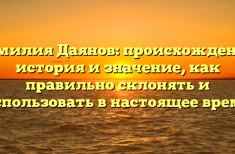 Фамилия Даянов: происхождение, история и значение, как правильно склонять и использовать в настоящее время