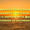 Фамилия Двачевская: исследование происхождения, истории и значимости фамилии в сочетании со склонением