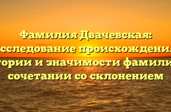 Фамилия Двачевская: исследование происхождения, истории и значимости фамилии в сочетании со склонением Фамилия Двачевская: исследование происхождения, истории и значимости фамилии в сочетании со склонением