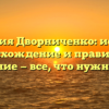 Фамилия Дворниченко: история, происхождение и правильное склонение — все, что нужно знать!