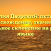 Фамилия Дворский: история и происхождение, значение и правильное склонение на русском языке