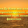 Фамилия Де Нова: все, что нужно знать о происхождении, истории и склонении этой испанской фамилии