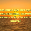 Фамилия Де: история происхождения, значения и склонение – всё, что вы хотели знать!