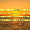 Фамилия Дедешко: история и происхождение, особенности склонения и значение для исследования генеалогии