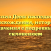 Фамилия Деев: исследование происхождения, истории и значения с подробным склонением