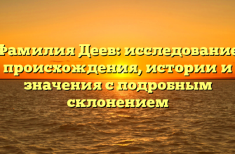 Фамилия Деев: исследование происхождения, истории и значения с подробным склонением Фамилия Деев: исследование происхождения, истории и значения с подробным склонением