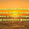 Фамилия Дейман: исследование происхождения, истории и значения, а также подробный обзор склонения фамилии