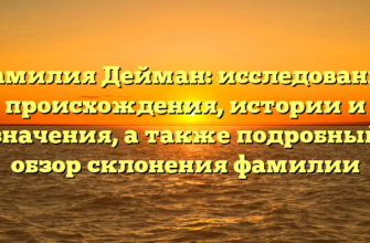 Фамилия Дейман: исследование происхождения, истории и значения, а также подробный обзор склонения фамилии Фамилия Дейман: исследование происхождения, истории и значения, а также подробный обзор склонения фамилии