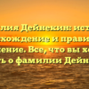 Фамилия Дейнекин: история, происхождение и правильное склонение. Все, что вы хотели узнать о фамилии Дейнекин.