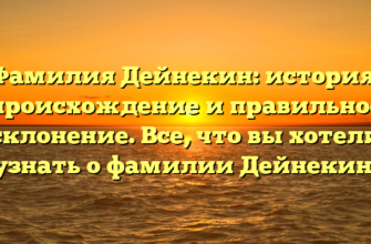 Фамилия Дейнекин: история, происхождение и правильное склонение. Все, что вы хотели узнать о фамилии Дейнекин.