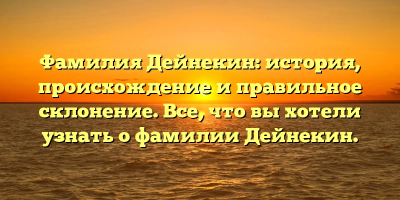 Фамилия Дейнекин: история, происхождение и правильное склонение. Все, что вы хотели узнать о фамилии Дейнекин. Фамилия Дейнекин: история, происхождение и правильное склонение. Все, что вы хотели узнать о фамилии Дейнекин.
