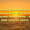 Фамилия Декалов: история происхождения, значение и правильное склонение – все, что вам нужно знать
