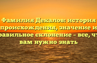 Фамилия Декалов: история происхождения, значение и правильное склонение – все, что вам нужно знать