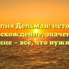 Фамилия Дельман: история и происхождение, значения и склонение — всё, что нужно знать