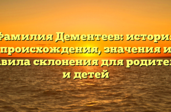 Фамилия Дементеев: история происхождения, значения и правила склонения для родителей и детей