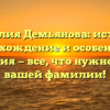 Фамилия Демьянова: история, происхождение и особенности склонения — все, что нужно знать о вашей фамилии!