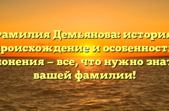 Фамилия Демьянова: история, происхождение и особенности склонения — все, что нужно знать о вашей фамилии! Фамилия Демьянова: история, происхождение и особенности склонения — все, что нужно знать о вашей фамилии!