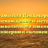 Фамилия Дендеберя: происхождение и история символичного имени с примерами склонения