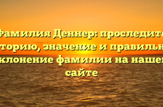 Фамилия Деннер: проследите историю, значение и правильное склонение фамилии на нашем сайте Фамилия Деннер: проследите историю, значение и правильное склонение фамилии на нашем сайте