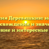 Фамилия Деревяшкин: история происхождения и значения, склонение и интересные факты