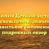Фамилия Деткин: история происхождения, значения и правильное склонение — подробный обзор