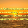 Фамилия Джагерджак: исследуем происхождение, значение и склонение фамилии в историческом контексте
