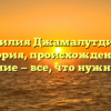 Фамилия Джамалутдинов: история, происхождение и склонение — все, что нужно знать!