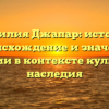 Фамилия Джапар: история, происхождение и значение фамилии в контексте культуры и наследия