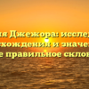 Фамилия Джежора: исследование происхождения и значения, а также правильное склонение.