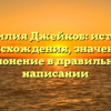 Фамилия Джейкоб: история происхождения, значение и склонение в правильном написании