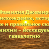Фамилия Джемир: происхождение, история, значение и правильное склонение фамилии — исследуем ее генеалогию