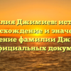 Фамилия Джимиев: история, происхождение и значение | Склонение фамилии Джимиев для официальных документов