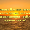 Фамилия Джинс: история происхождения, значение и правила склонения – всё, что вам нужно знать!