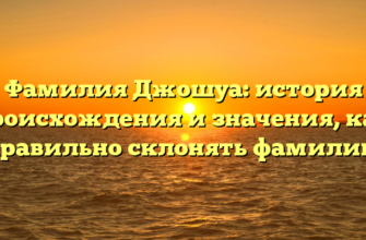 Фамилия Джошуа: история происхождения и значения, как правильно склонять фамилию Фамилия Джошуа: история происхождения и значения, как правильно склонять фамилию