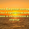 Фамилия Джунда: интересные факты о происхождении, значении и склонении в одной статье